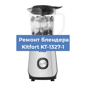 Замена втулки на блендере Kitfort KT-1327-1 в Ростове-на-Дону